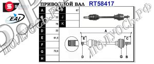 Приводной вал FIAT 46308260,46308274,T58417