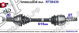 Приводной вал Sorea (EAI) OEM: 13228199, 17812904 SAAB 9-5