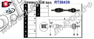Приводной вал ALFA ROMEO 71793062,51783824,T58439