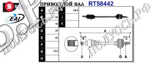 Приводной вал FIAT 46308106,T58442