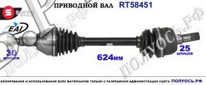 Приводной вал OEM: 0374932, 13265649, 22796273 OPEL INSIGNIA