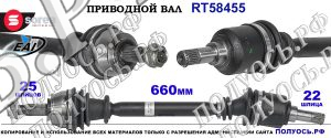 Приводной вал Sorea (EAI) OEM: 46308111, 46308116 FIAT BRAVO II