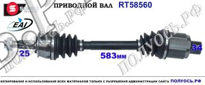 T58560 приводной вал (полуось) Sorea (EAI) OPEL 95090838,94560851,95520815,94522006,5374157