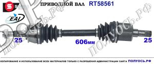 T58561 приводной вал (полуось) Sorea (EAI) OPEL 94560845,5374155,T58561