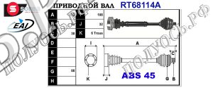Приводной вал AUDI,VW 8D0407272AQ,8D0407452AV,8D0407452AX,T68114A