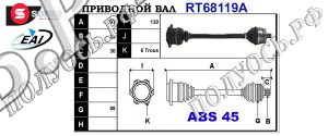 Приводной вал AUDI,VW 8D0407271CL,8D0407451BX,8D0407271DJ,8D0407451FV,8D0407417J,8D0407271DN,8D0407451FX,8D0407271BF,8D0407271BJ,8D0407271AM,T68119A