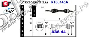 Приводной вал FORD 5029047,93BG3B437CE,R93BG3B437CE,1328337,1236786,1447473,2S713B437AA,T68145A