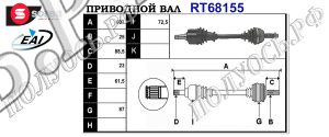Приводной вал FORD 5024575,91AX3220DA,6596779,T68155