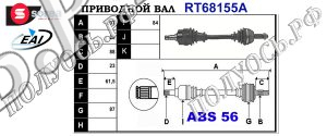 Приводной вал FORD 5024574,5026653,91AX3220CA,R92AX3220DA,T68155A