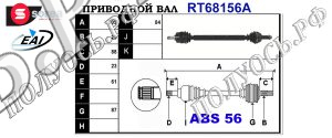 Приводной вал FORD 5026652,6669786,R92AX3219DA,92AX3219HA,T68156A