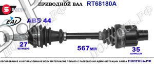 Приводной вал OEM: 1008381, 1023211, 1132654, 5029037