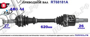 Приводной вал OEM: 5029040, 7024791 FORD MONDEO II