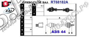Приводной вал FORD 5029036,7024789,T68182A