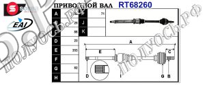 Приводной вал FORD 1122810,1701597,3667429,XS4W3B436DB,1753934,RMXS4W3B436DB,RMXS4W3219BA,XS4W3B436DA,T68260