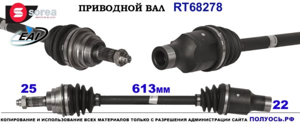 RT68278 Приводной вал передний правый SUZUKI BALENO EG соответствует 4410160GB0, 4410260G22