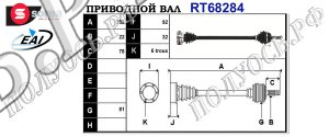 Приводной вал SEAT,VW 6N0407272L,6E0407272H,6E0407452AX,6N0407452CX,JZW407450KX,191407274EX,191407272AR,191407272AQ,191407272AP,171407274CX,171407272AH,171407272AG,171407272AF,171407272M,171407272G,171407272F,171407272EX,171407272E,171407272B,171407272AP,171407272,T68284
