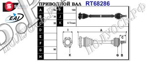 Приводной вал SEAT,SKODA,VW 6Q0407272BK,6Q0407272DH,6Q0407452HQ,6Q0407452HX,6Q0407272H,6Q0407452LX,6Q0407272DJ,6Q0407452MX,T68286
