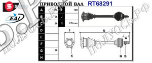 Приводной вал AUDI 8Z0407271AP,8Z0407271BJ,8Z0407451AX,8Z0407271BK,8Z0407451CX,8Z0407451DX,8Z0407451DX,8Z0407271AL,8Z0407271AN,T68291