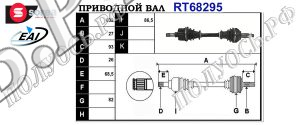 Приводной вал FORD 4106378,1S713B437AD,1447480,T68295