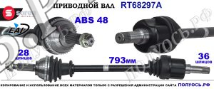 Приводной вал Sorea (EAI) OEM: 1600255, 3C113B437BC