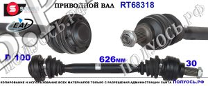 Приводной вал левый/правый BMW 33201229441,33201229449,T68318