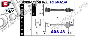 Приводной вал BMW 33211229587,33211227597,33211229392,T68323A