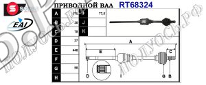 Приводной вал BMW 31607505006,31607561342,31601229674,31607565314,31607503538,T68324
