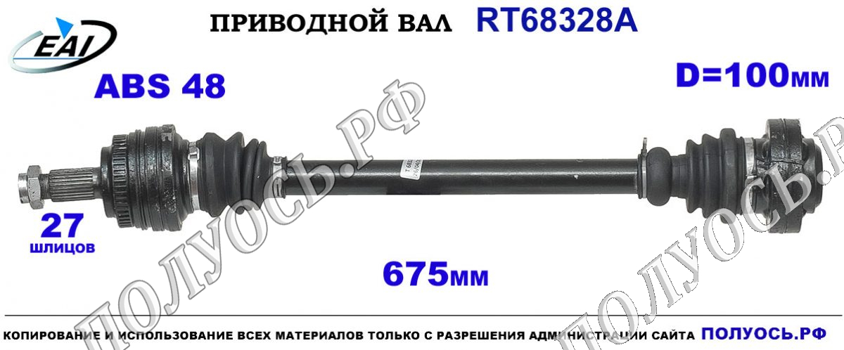 Приводной вал RT68328A