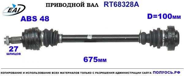 Приводной вал RT68328A