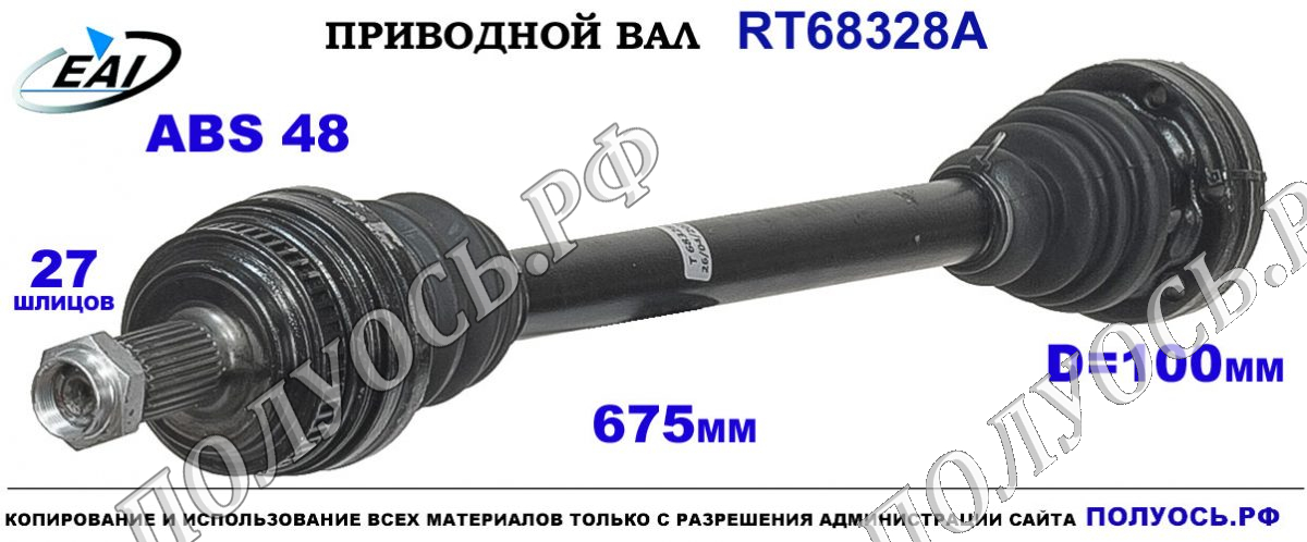 Приводной вал RT68328A — изображение 2