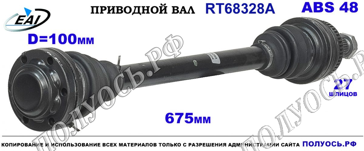 Приводной вал RT68328A — изображение 3