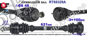 Приводной вал OEM: 33211229495, 33211229591 для BMW 3 E46