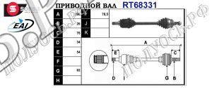 Приводной вал MINI 31607514477,31607514479,31607574852,31607576096,31601503307,T68331