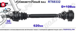 Приводной вал Sorea (EAI) OEM: 33201229377 BMW 5 E39