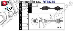 Приводной вал BMW 31603401095,31603450536,31603450563,31603450565,31607524045,31607529201,31607556931,T68335