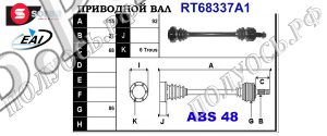 Приводной вал BMW 33217547071,T68337A1