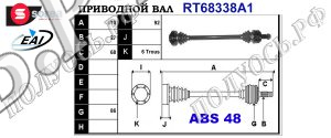Приводной вал BMW 33247547072,33217547072,T68338A1