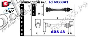Приводной вал BMW 33217547073,33217547627,33217561791,T68339A1