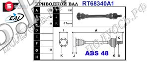 Приводной вал BMW 33217547074,33217561792,T68340A1