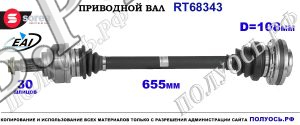 Приводной вал OEM: 33207572420, 33207572429, 33207572430