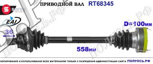 Приводной вал OEM: 1K0407271AR, 1K0407271DH, 1K0407451BX