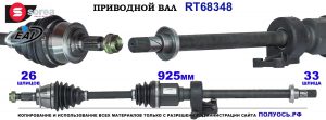 Приводной вал OEM: 31607531722, 31607533216 MINI COOPER