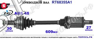 Приводной вал Sorea (EAI) OEM: 31607558951, 31607570273, 31607570275