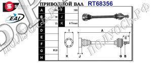 Приводной вал BMW 33207568730,T68356