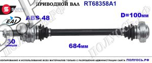 Приводной вал Sorea (EAI) OEM: 31217540116 BMW X3 E83