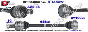 Приводной вал OEM: 31217540115 BMW X3 E83
