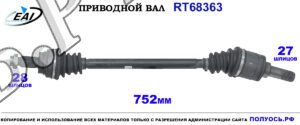 Приводной вал RT68363