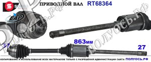 RT68364 Привод правый,полуось правая BMW 5 F07,F10,F11,F18,BMW 6 F06,F12,F13