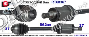 RT68367 Приводной вал левый,полуось левая BMW 5 F07,F10,F11,F18,BMW 6 F06,F12,F13