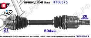Приводной вал Sorea (EAI) OEM: 31602380427, 31607639433 MINI COOPER